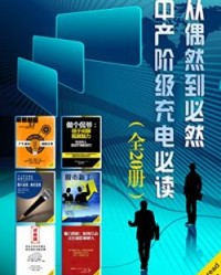 从偶然到必然：中产阶级充电必读（全20册）【麦克·莫耶】epub+mobi+azw3
