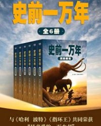 史前一万年（套装共6册）【琼•奥尔】epub+mobi+azw3