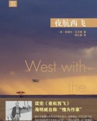 夜航西飞【柏瑞尔·马卡姆】epub+mobi+azw3