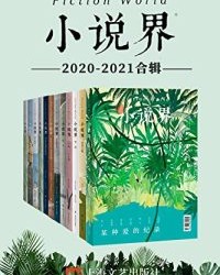 小说界2020-2021合辑（共12册）【《小说界》编辑部】epub+mobi+azw3