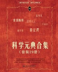 科学元典合集（套装29册）【牛顿, 达尔文等】epub+mobi+azw3