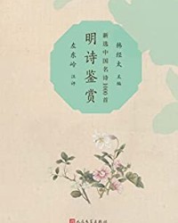 明诗鉴赏【韩经太, 左东岭】epub+mobi+azw3