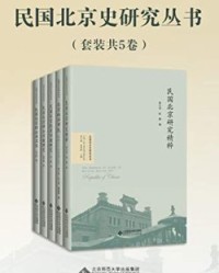 民国北京史研究丛书（套装共5卷）【李少兵, 齐小林等】epub+mobi+azw3