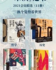 未读之书2021精选好书（共11册）【岩井宏实, 安东尼·麦高恩等】epub+mobi+azw3