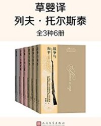 草婴译列夫·托尔斯泰·全3种6册【列夫·托尔斯泰】epub+mobi+azw3