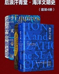 后浪汗青堂·海洋文明史(套装共4册)【林肯•佩恩, 加勒特•马丁利等】epub+mobi+azw3