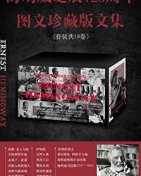 海明威诞辰120周年图文珍藏版文集(全18卷)【海明威】epub+mobi+azw3