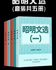 昭明文选（套装共五册）【萧统】epub+mobi+azw3