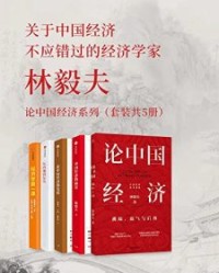 林毅夫：论中国经济系列（套装共5册）【林毅夫】epub+mobi+azw3