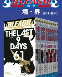 境·界BLEACH死神（第7部：卷61~卷70）【久保带人】epub+mobi+azw3
