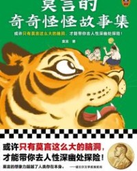莫言的奇奇怪怪故事集【莫言】epub+mobi+azw3