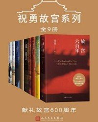 祝勇故宫系列·全9册【祝勇】epub+mobi+azw3