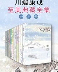 诺奖大师：川端康成至美典藏全集【川端康成】epub+mobi+azw3