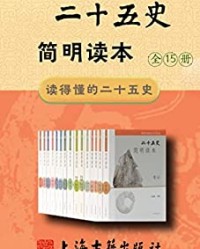二十五史简明读本（全15册）【汪受宽】epub+mobi+azw3