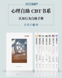 心理自助CBT书系（套装共七册）【萨万·辛格、玛格丽特·胡珀】epub+mobi+azw3