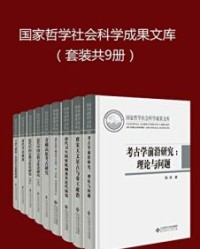 国家哲学社会科学成果文库(套装共9册)【陈淳, 赵贞等】epub+mobi+azw3