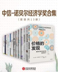 中信-诺贝尔经济学奖合集（套装13册）【保罗·米尔格罗姆, 阿比吉特·班纳吉等】epub+mobi+azw3