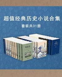 超值经典历史小说作品集（套装共31册）【佚名, 李清等】epub+mobi+azw3