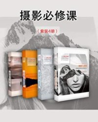 摄影必修课（套装4册）【李沐熙, 崔承诚等】epub+mobi+azw3