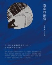寂寞的游戏【袁哲生】epub+mobi+azw3