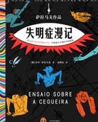 失明症漫记【若泽·萨拉马戈】epub+mobi+azw3