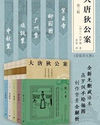 大唐狄公案·第三辑（套装共5册）【高罗佩】epub+mobi+azw3
