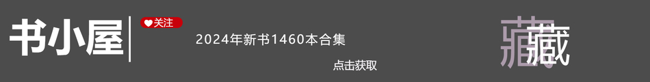 【电子书合集】2024年新书1460本